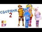 КУКУТИКИ - Сборник 2 - Пять веселых развивающих песен мультиков для детей, малышей