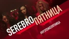 SEREBRO - Пятница (Премьера клипа, 2018) 0+