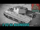 Е-50 Малиновка - зима / INTOX TEAM PS4