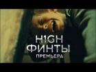 H1GH - Финты (2017) Премьера клипа