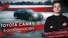 TOYOTA CAMRY XV70 и 8 особенностей от Ивана Саамова