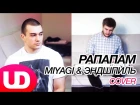 Рапапам — MiyaGi & Эндшпиль (Cover) Павел Попов и Банкес