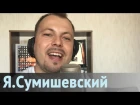 Новая песня - Ярослав Сумишевский - Женщина августа