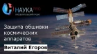 Виталий Егоров - Защита обшивки космических аппаратов