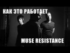 [Как это работает] - Muse Resistance