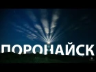 Fly Vision Sakhalin - Poronaysk (Поронайск)