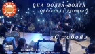 ВИА Волга Волга и оркестр La Primavera - "С тобой"
