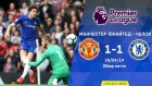 Манчестер Юнайтед - Челси (1:1). Обзор матча. Manchester United 1-1 Chelsea. Highlights. 28.04.2019