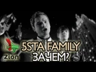 5sta Family - Зачем?