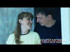 Андрей Картавцев -  Прости меня любимая (2018)