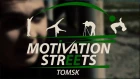 МОЯ МОТИВАЦИЯ - ЭТО КОМАНДА | WORKOUT TOMSK | MOTIVATION STREETS