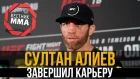 Султан Алиев - Завершил карьеру в UFC