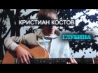 Кристиан Костов - Глубина (cover by MAX SIMON )