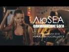 ЛюSEA - Олимпийские боги! Посвящается Олимпийцам 2018 из России