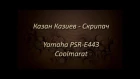 Казан Казиев - Скрипач Караоке (piano cover)