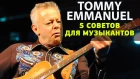 Томми Эммануэль - 5 советов гитаристам.  Tommy Emmanuel урок гитары.