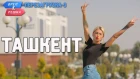 Ташкент. Орёл и Решка. Перезагрузка-3 (Russian, English subtitles)