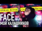 Ержан вставай - DRaM remix (FACE - МОЙ КАЛАШНИКОВ remake)