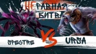 Неравная битва #4: Spectre vs Ursa (feat. A1taOda)