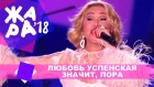 Любовь Успенская  - Значит, пора (ЖАРА В БАКУ Live, 2018)