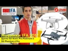 Новинки IFA 2017: дроны DJI Mavic Pro Platinum и DJI Phantom 4 Pro