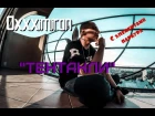 Oxxxymiron "Тентакли" Оксимирон Клип & Mihas M-Track с элементами паркура