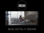 Inshi - Всё есть у меня