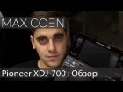 Обзор Pioneer DJ XDJ-700 (часть 1)