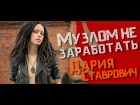 Музлом не заработать #17 - Дария Ставрович (СЛОТ/НУКИ)