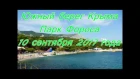 Южный берег Крыма , прогулка по парку Фороса 10 сентября 2017 года. Crimea Russia.