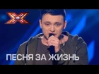 Алексей Кудрявцев спел за жизнь авторскую песню!!