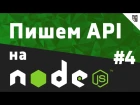 Пишем API на NodeJS - #4 - Подключение базы данных к express