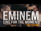 Eminem - Sing For The Moment (Cover by RADIO TAPOK)