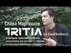 TRITIA (ex FreeQ Brothers) - о смене названия, новом альбоме и переезде в Москву