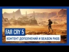 Far Cry 5: контент дополнений и Season Pass | Ubisoft