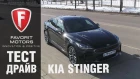 Тест драйв нового Киа Стингер 2017-2018 - обзор Kia Stinger от официального дилера FAVORIT MOTORS