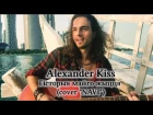Alexander Kiss - Гiсторыя майго жыцця (cover "NAVI")