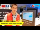 Новинка IFA 2017: телевизор Samsung The Frame