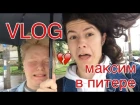 VLOG Максим в Питере / дача / концерт Ane Brun / тату дружбы