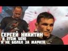 Сергей Никитин - "В этом бою я не болел за Марата ..."