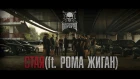 Варград - Стая (ft. Рома Жиган)