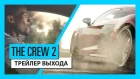 THE CREW 2: Трейлер выхода | Ubisoft