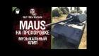 Maus на Прохоровке - музыкальный клип от Wartactic Games и Студия ГРЕК [World of Tanks]
