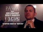 Pawa - "Я свабодны" (беларускі кавер на КИПЕЛОВ)