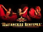 Цыганский танец "Венгерка". Цыганский ансамбль "Дэвлалэ. Gipsy Stars"