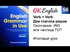 Unit 56 Два глагола рядом: TO или ING? English Grammar in Use Raymond Murphy intermediate