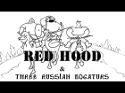 Три Богатыря и Красная Шапочка / Red Hood & Three russian bogaturs