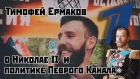Тимофей Ермаков о своём увольнении с "Первого Канала"