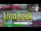Lionrock тайфун в Зарубино ( Лайонрок Последствия 2016)