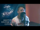 Amatory - Против всех (vocal cover by iSiney of Thy Storyteller)